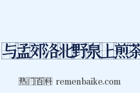 与孟郊洛北野泉上煎茶是什么意思的图片